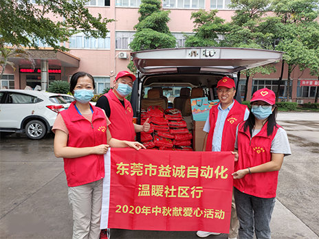 【溫?社區(qū)行】益誠(chéng)自動(dòng)化2020年中秋送溫?、獻(xiàn)愛(ài)心活動(dòng)小記！