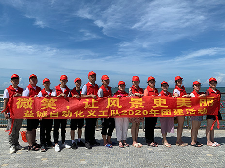 【益誠(chéng)自動(dòng)化義工隊(duì)團(tuán)建小記】微笑，讓風(fēng)景更美麗！
