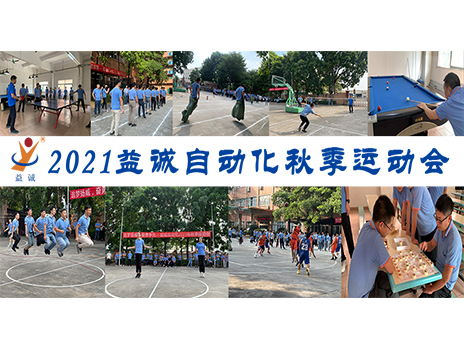 【揚(yáng)體育精神，展青春風(fēng)采】益誠(chéng)自動(dòng)化2021年秋季運(yùn)動(dòng)會(huì)完美落幕！