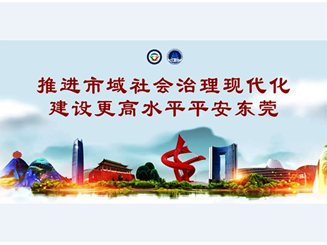 東莞平安文化建設(shè)宣傳手冊(cè)：人人平安，人人友善