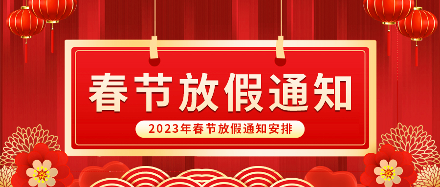 【放假啦！】益誠自動(dòng)化祝您春節(jié)快樂~闔家幸福安康！