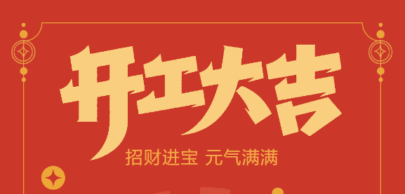 【益誠自動(dòng)化開工大吉】喜迎開門紅！新年新氣象，我們不忘初心，砥礪前行！