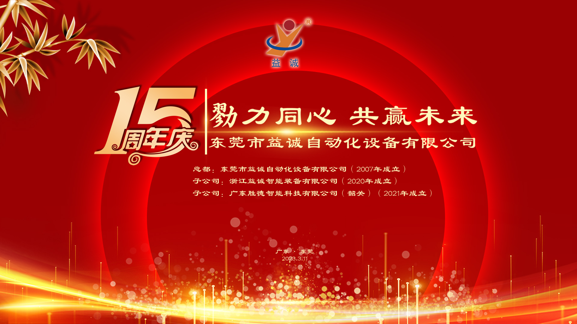 【勠力同心 共贏未來】益誠自動(dòng)化十五周年慶典隆重舉辦！