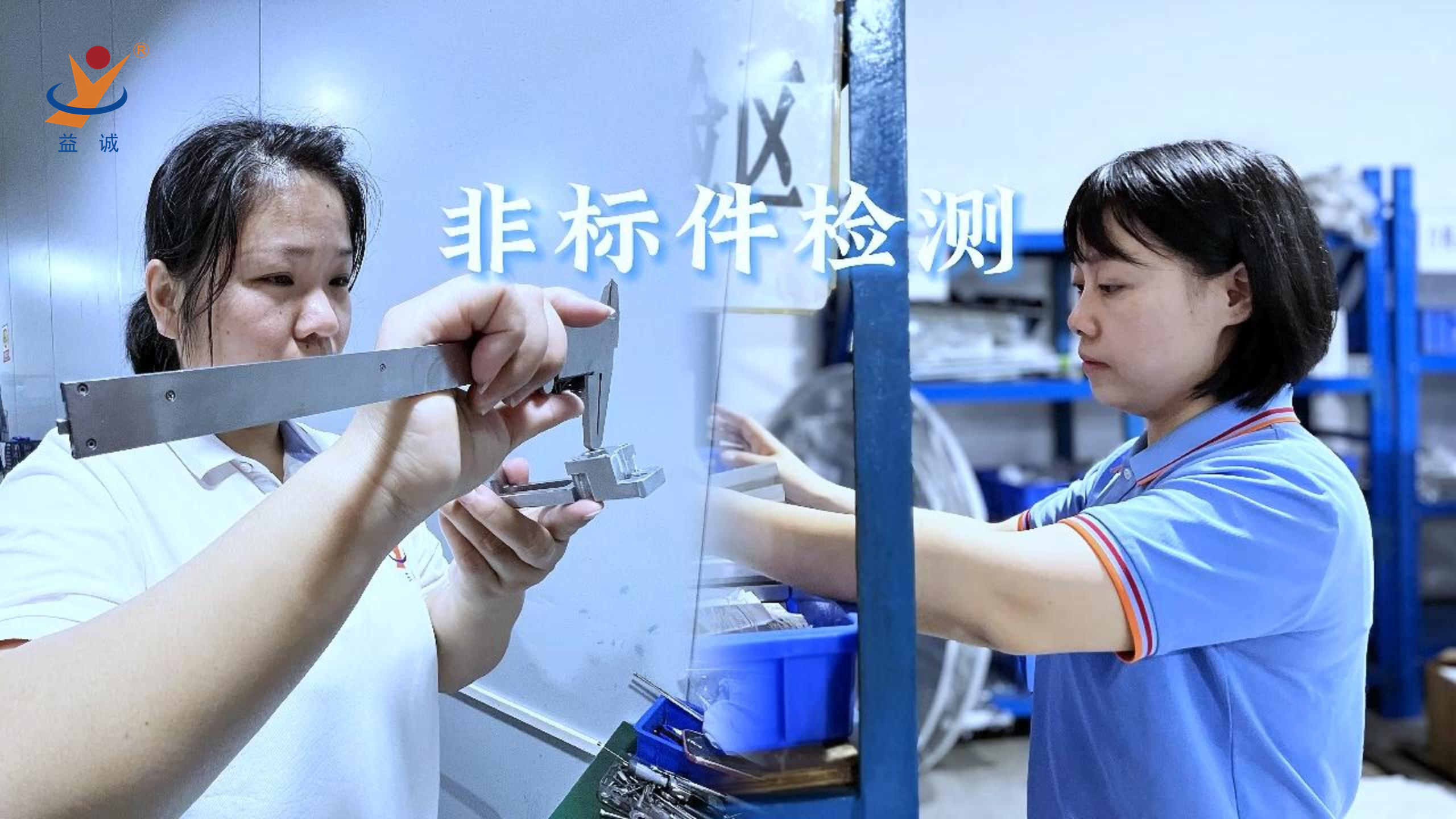 益誠自動化 | 品檢為先，把關(guān)品質(zhì)！