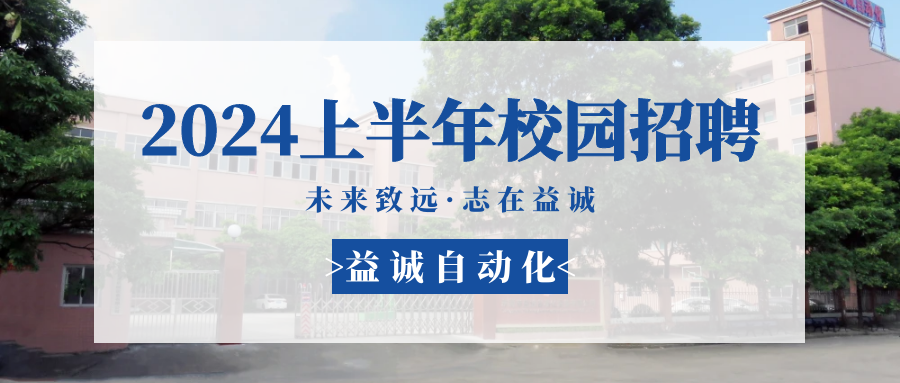 未來(lái)致遠(yuǎn)，志在益誠(chéng) | 益誠(chéng)自動(dòng)化 2024年上半年校園招聘活動(dòng)精彩記錄！