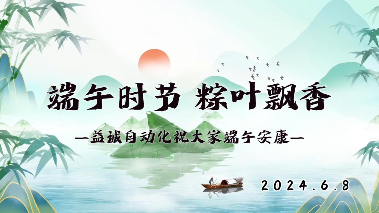端午時(shí)節(jié)，粽葉飄香 | 益誠(chéng)祝大家端午安康！