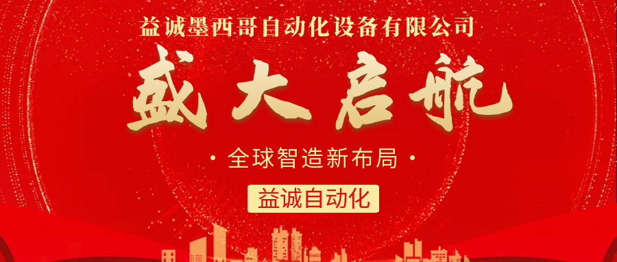 【全球智造新布局】益誠(chéng)自動(dòng)化墨西哥分公司盛大啟航！