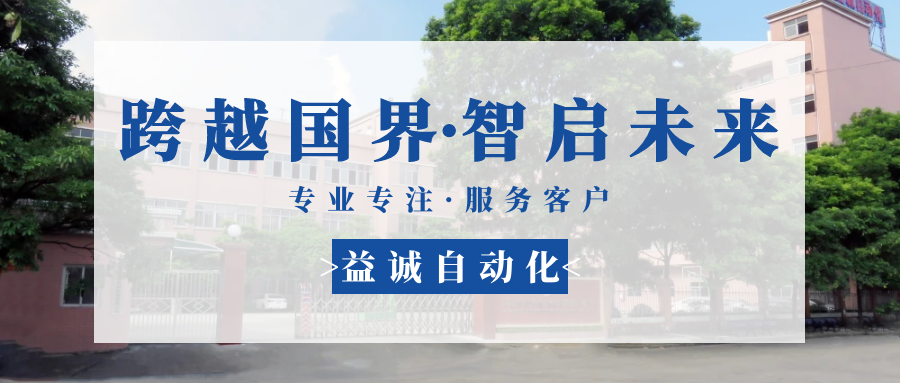 【跨越國(guó)界·智啟未來(lái)】 多批海外客戶(hù)團(tuán)隊(duì)蒞臨益誠(chéng)自動(dòng)化現(xiàn)場(chǎng)驗(yàn)收設(shè)備！