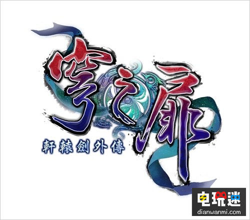 中英文版《軒轅劍外傳穹之扉》將于本月底發(fā)售 發(fā)售 中英文版 軒轅劍外傳穹之扉 電玩迷資訊  第1張