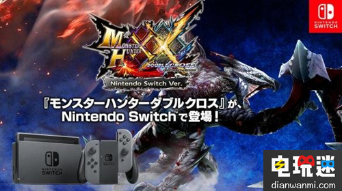 《怪物獵人XX》確定登陸任天堂Switch 詳情明天公開！ 任天堂 怪物獵人XX 電玩迷資訊  第1張