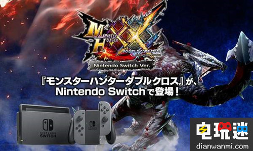 Switch版《怪物獵人XX》發(fā)售日確定 相關(guān)信息公開 卡普空 Switch 怪物獵人XX 電玩迷資訊  第1張