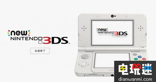 生產(chǎn)終了 任天堂宣布new3DS正式停產(chǎn) new2DS LL Nindies 任天堂 任天堂SWITCH  第1張