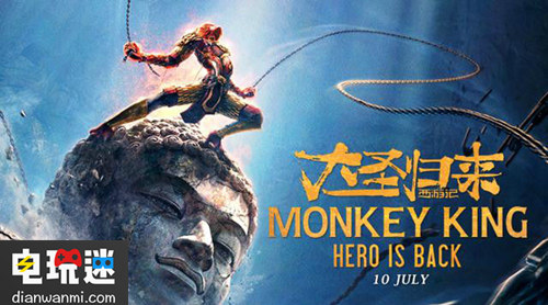 《西游記之大圣歸來》將改編成PS4游戲！海外也將發(fā)行！ PS4 索尼 西游記之大圣歸來 電玩迷資訊  第2張