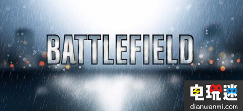 好消息！EA明年將推出《戰(zhàn)地》系列游戲新作！ 戰(zhàn)地 EA 電玩迷資訊  第1張