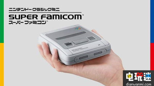 大成功！任天堂迷你SFC日本首發(fā)4天賣出36萬臺！ SFC 任天堂 任天堂SWITCH  第2張