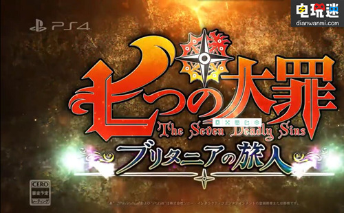 PS4《七大罪 布里塔尼亞的旅人》確定將于2018年1月25日發(fā)售！ 萬代南宮夢 PS4 七大罪 七大罪布里塔尼亞的旅人 索尼PS  第1張