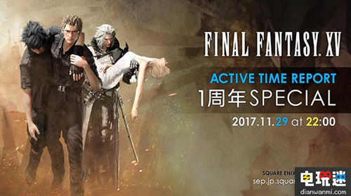 SE將在11月29日舉行《最終幻想15》ATR直播互動(dòng)報(bào)告 Square Enix SE 最終幻想15 最終幻想 電玩迷資訊  第1張