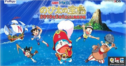 3DS新作《哆啦A夢 大雄的寶島》將于今年3月1日發(fā)售 大雄的寶島 哆啦A夢 大雄 3DS 電玩迷資訊  第1張