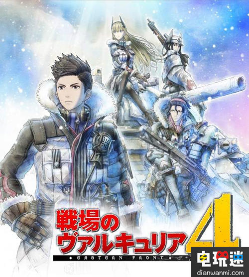 角色扮演單機游戲《戰(zhàn)場女武神4》上線最新PS4專用主題！ PS4 戰(zhàn)場女武神4 電玩迷資訊  第1張