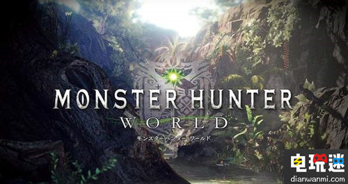 新的變化？《怪物獵人世界》官方透露將計(jì)劃制作全新地圖 怪物獵人 怪物獵人世界 電玩迷資訊  第2張