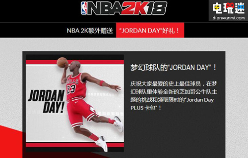 NBA 2K18 “Jordan Day”活動開啟 限時兌換“Jordan PLUS”卡包 邁克爾·喬丹 公牛隊 Jordan Day 喬丹 2K 電玩迷資訊  第1張