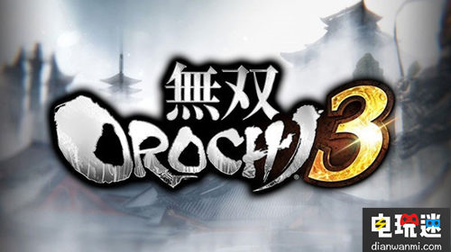 《無雙 OROCHI 蛇魔3》NS 中文版將和日版同步發(fā)售！ Steam PC PS4 NS 無雙大蛇3 電玩迷資訊  第1張