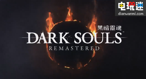 《黑暗之魂 Remastered》公布了第一版繁體中文預告片 NS 黑暗之魂 電玩迷資訊 第9張 《黑暗之魂 Remastered》公布了第一版繁體中文預告片 NS 黑暗之魂 電玩迷資訊 第9張