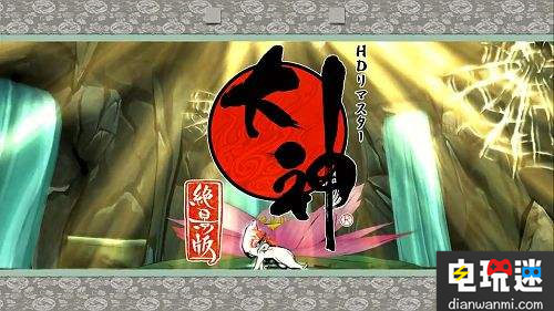 《大神：絕景版》或在8月登陸NS 大神 NS 大神：絕景版 電玩迷資訊  第1張