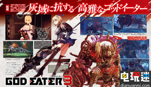 《Fami通》公開《噬神者3》最新消息！ PC PS4 噬神者3 電玩迷資訊  第1張