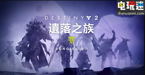 《命運2》年度DLC《遺落之族》將于9月上線 遺落之族 命運2 電玩迷資訊 第1張 《命運2》年度DLC《遺落之族》將于9月上線 遺落之族 命運2 電玩迷資訊 第1張