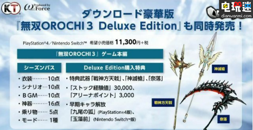 《無(wú)雙大蛇3》9月27日發(fā)售 豪華版和初回限定內(nèi)容公開(kāi) PS4 NS 無(wú)雙大蛇 電玩迷資訊  第1張