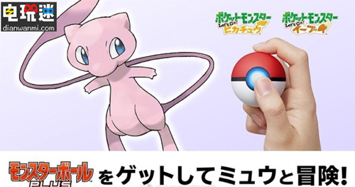 《精靈寶可夢(mèng) Lets Go 皮卡丘/伊布》公開(kāi)精靈球套裝 E3 任天堂 精靈寶可夢(mèng) Lets Go 皮卡丘/伊布 電玩迷資訊  第1張