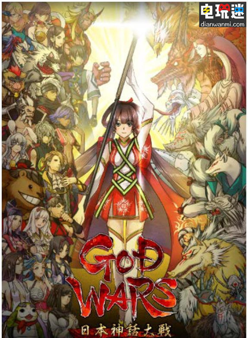 角川Games公布《GOD WARS 日本神話大戰(zhàn)》繁中版將于2018秋發(fā)售 NS PS4 GOD WARS 日本神話大戰(zhàn) 電玩迷資訊 第1張 角川Games公布《GOD WARS 日本神話大戰(zhàn)》繁中版將于2018秋發(fā)售 NS PS4 GOD WARS 日本神話大戰(zhàn) 電玩迷資訊 第1張
