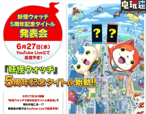 《妖怪手表》5周年紀念作即將開啟發(fā)表會 妖怪手表 電玩迷資訊  第1張
