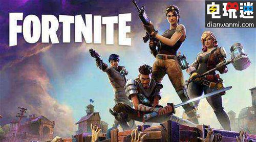 Epic：將對大逃殺模式做出調(diào)整 新手玩家會更易上手 NS 堡壘之夜 電玩迷資訊  第1張