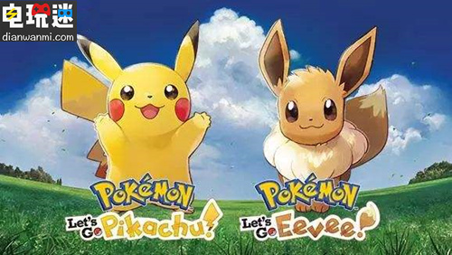 《精靈寶可夢 Let’s Go 皮卡丘/伊布》制作人：不會在游戲核心要素上犯錯 NS 精靈寶可夢 Let’s Go 皮卡丘/伊布 電玩迷資訊  第1張