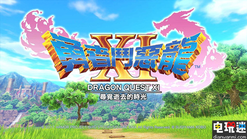 《勇者斗惡龍11》NS版或?qū)⑼七t到2019年發(fā)售？  NS PS4 勇者斗惡龍11 電玩迷資訊  第1張