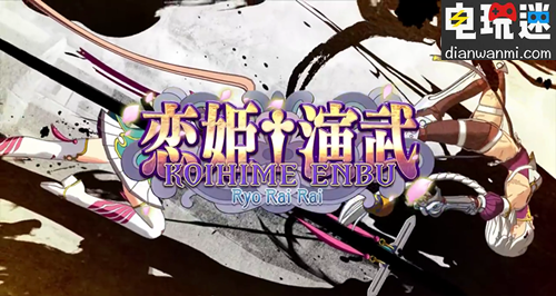 《戀姬演武：遼來來》將于7月14日登陸PC及PS4平臺(tái) PS4 PC 戀姬演武：遼來來 電玩迷資訊  第1張