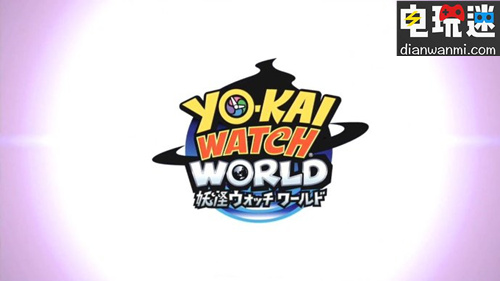 手機(jī)游戲《妖怪手表 世界》公開  游戲現(xiàn)已可游玩 手機(jī)游戲 妖怪手表 電玩迷資訊  第1張