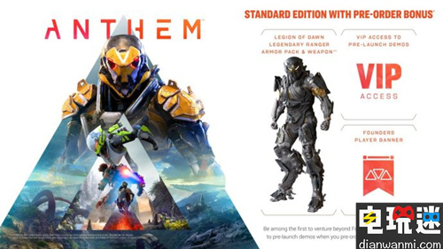 《Anthem》開啟預(yù)購 預(yù)購可獲得傳說級武器和傳說級裝備配件 EA 圣歌 電玩迷資訊  第1張