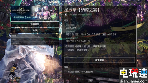 《怪物獵人 世界》夏季活動(dòng)“納涼之宴”即將開啟 PS4 怪物獵人 世界 電玩迷資訊  第1張