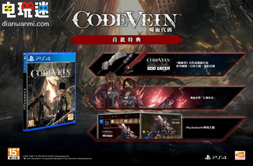 《嗜血代碼》公布特典和豪華版內(nèi)容 將于9月發(fā)售 PC Xbox One PS4 嗜血代碼 電玩迷資訊  第2張