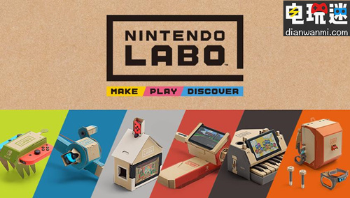 君島達己稱LABO會在將來迎來更好的銷量 會是一款更加長賣的產品 LABO NS 任天堂 任天堂SWITCH  第1張