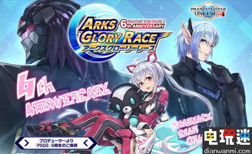 夢幻之星在線2運營六周年 制作人稱爭取讓游戲運營10年 Switch PSV PS4 PC 夢幻之星在線2? 電玩迷資訊  第1張