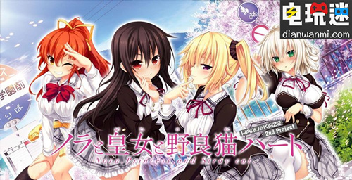 《野良和皇女和野貓之心》將發(fā)售NS版 NS 野良和皇女和野貓之心 電玩迷資訊  第1張