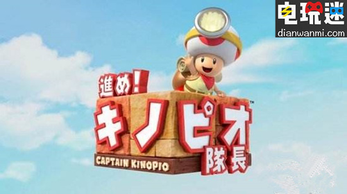 《前進(jìn)！奇諾比奧隊(duì)長(zhǎng)》獲得ING8.7分高分評(píng)價(jià)  NS 前進(jìn)！奇諾比奧隊(duì)長(zhǎng) 電玩迷資訊  第1張