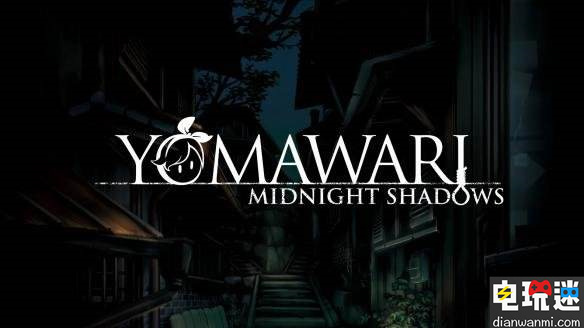 《夜廻&深夜廻》同步推出繁中版本  將于10月發(fā)售 NS 夜廻&深夜廻 電玩迷資訊  第1張