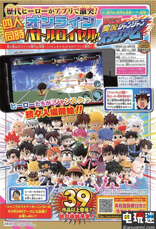 移動端對戰(zhàn)游戲《週刊少年ジャンプ実況ジャンジャンスタジアム》將在2018年內(nèi)開放下載 移動端游戲 週刊少年ジャンプ実況ジャンジャンスタジアム 電玩迷資訊  第1張