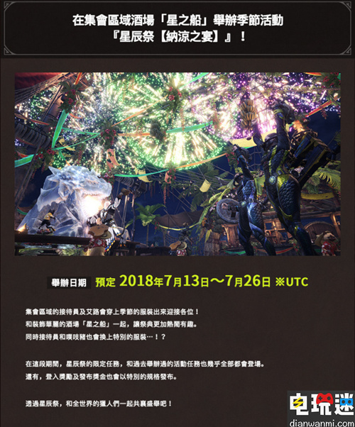 《怪物獵人 世界》季節(jié)活動持續(xù)到本月底  玩家可進行之前活動的任務(wù) PS4 怪物獵人 世界 電玩迷資訊  第1張