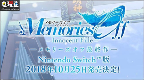 《告別回憶 無(wú)垢少女》NS版將于10月25日發(fā)售 支持中文 NS 秋之回憶 無(wú)垢少女 電玩迷資訊  第1張
